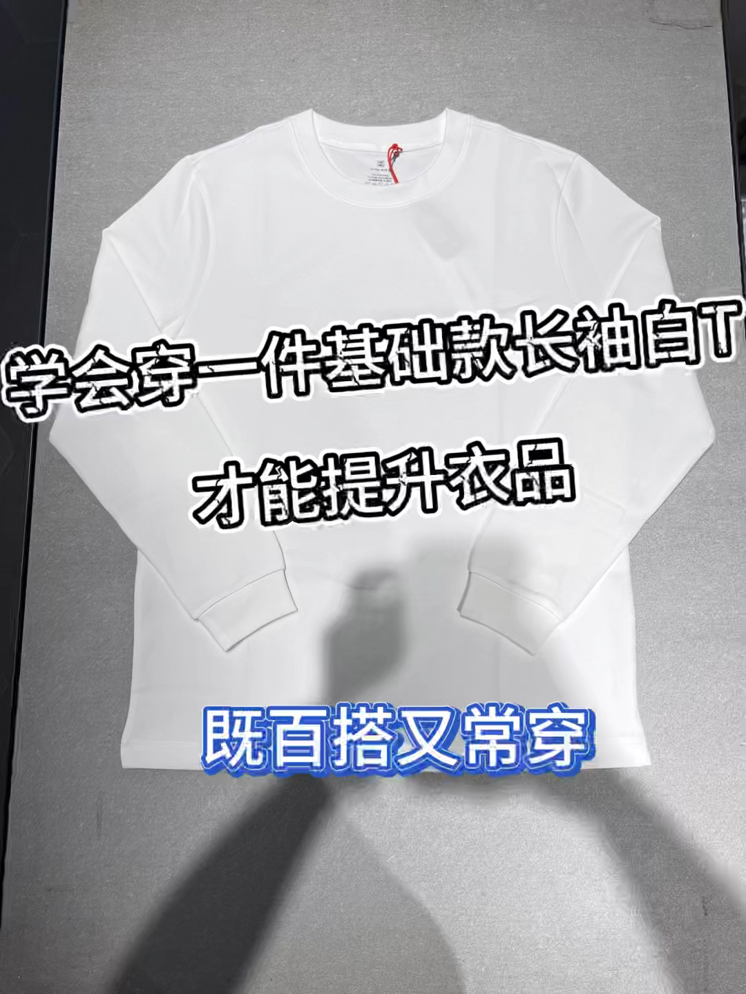 学会穿一件基础款长袖白T❗️才能提升衣品