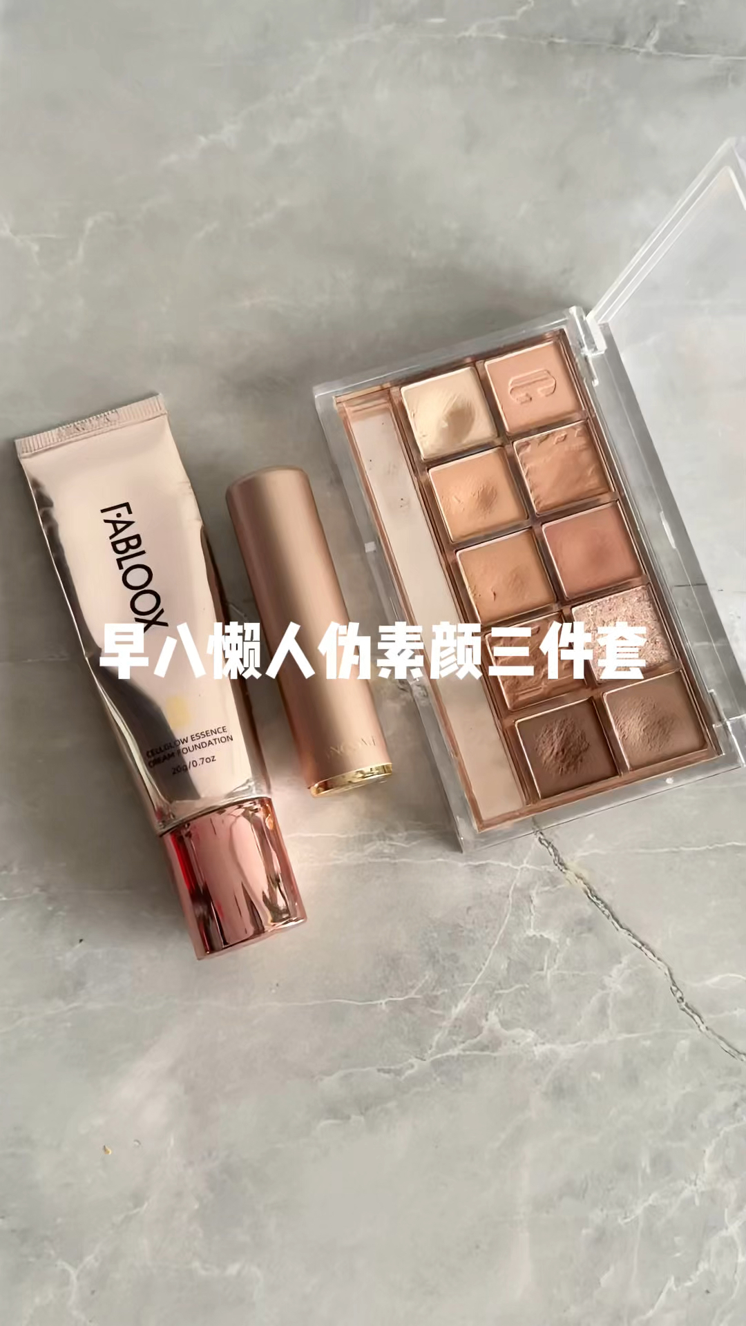早8人快速出门伪素颜三件套！
