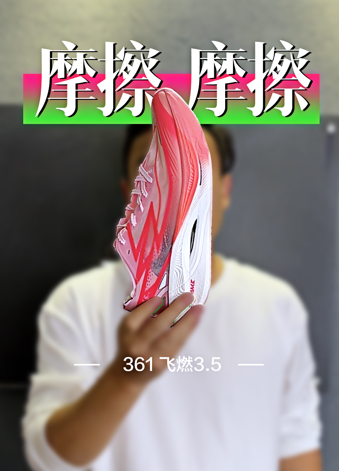 361飞燃3.5是升级还是降级？