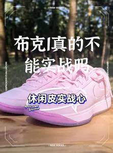 布克1上脚体验实话实说