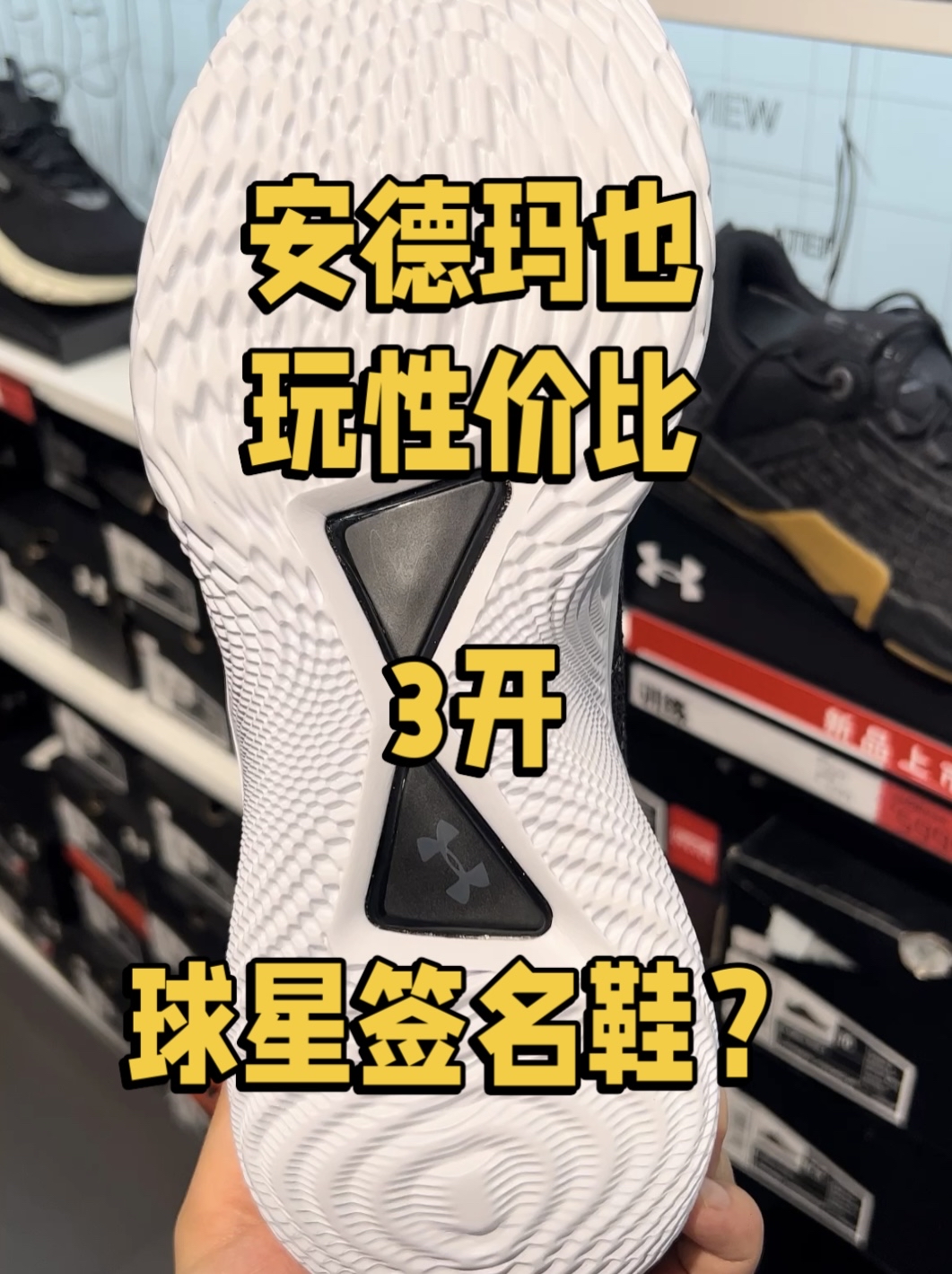 安德玛球星签名鞋3开，对，就是你们那个小学生