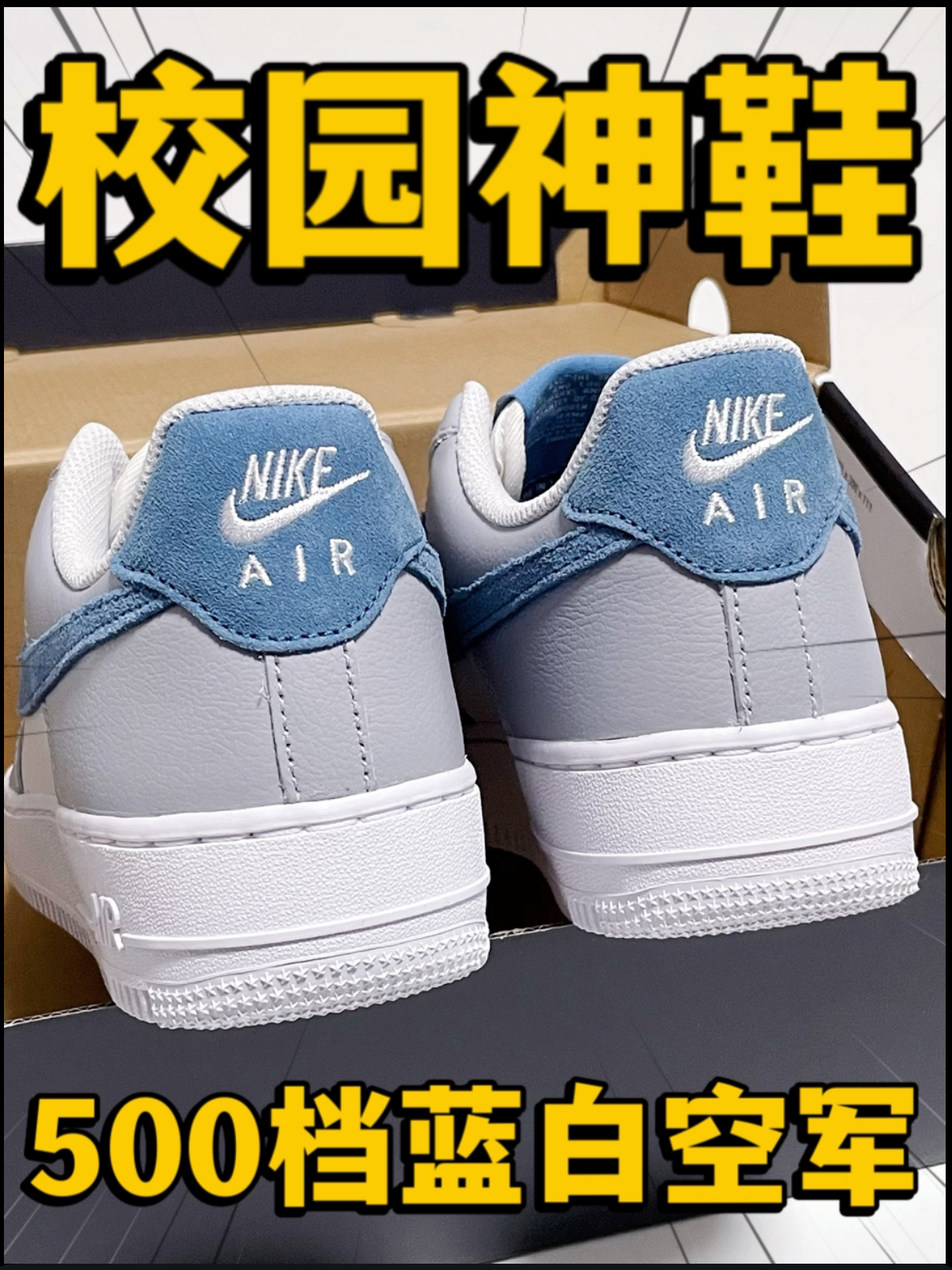 🔥校园神鞋⁉️5️⃣0️⃣0️⃣档的『蓝白』空军‼️
