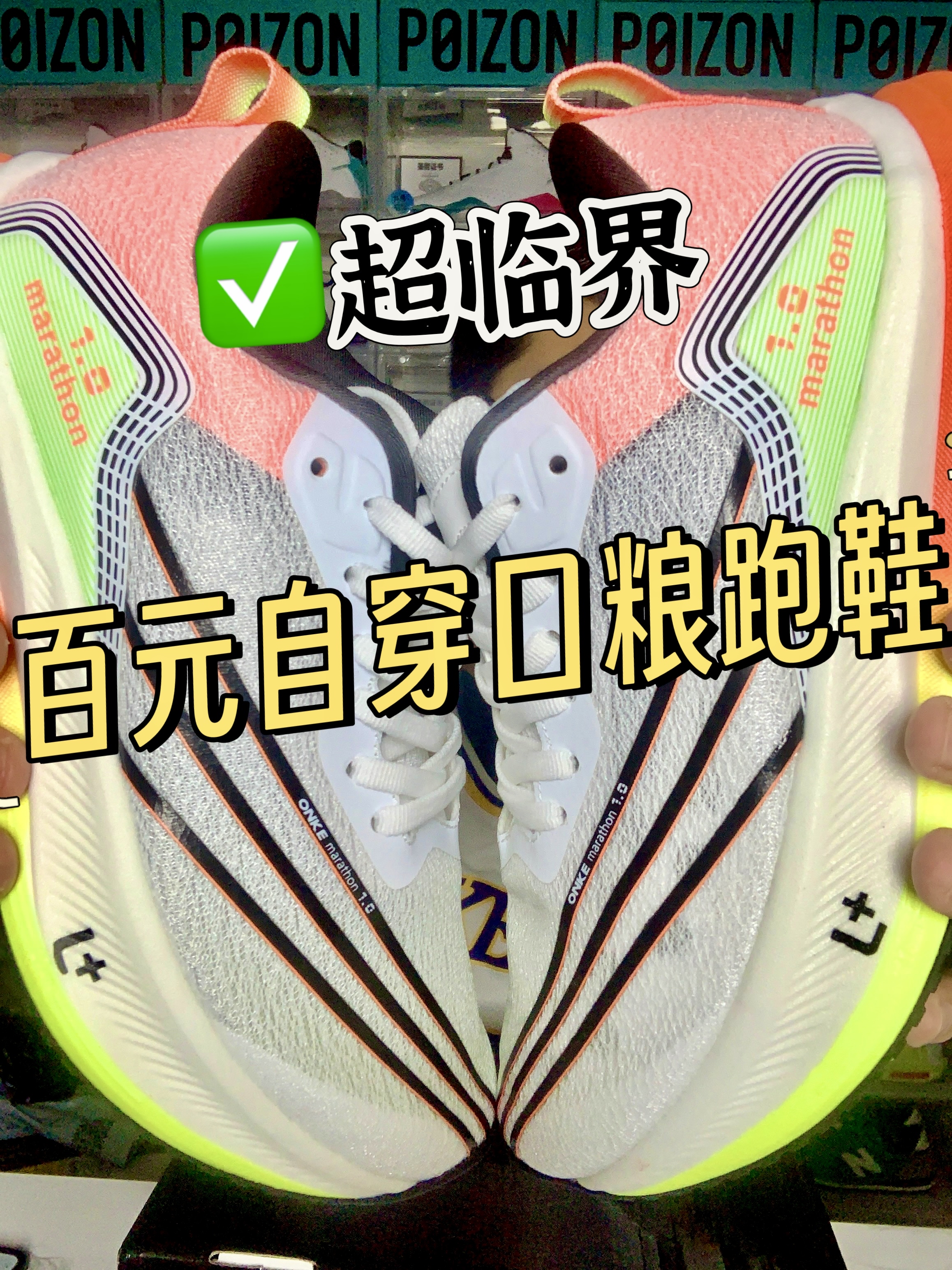 测评超临界发泡科技|中短跑自穿口粮鞋来袭
