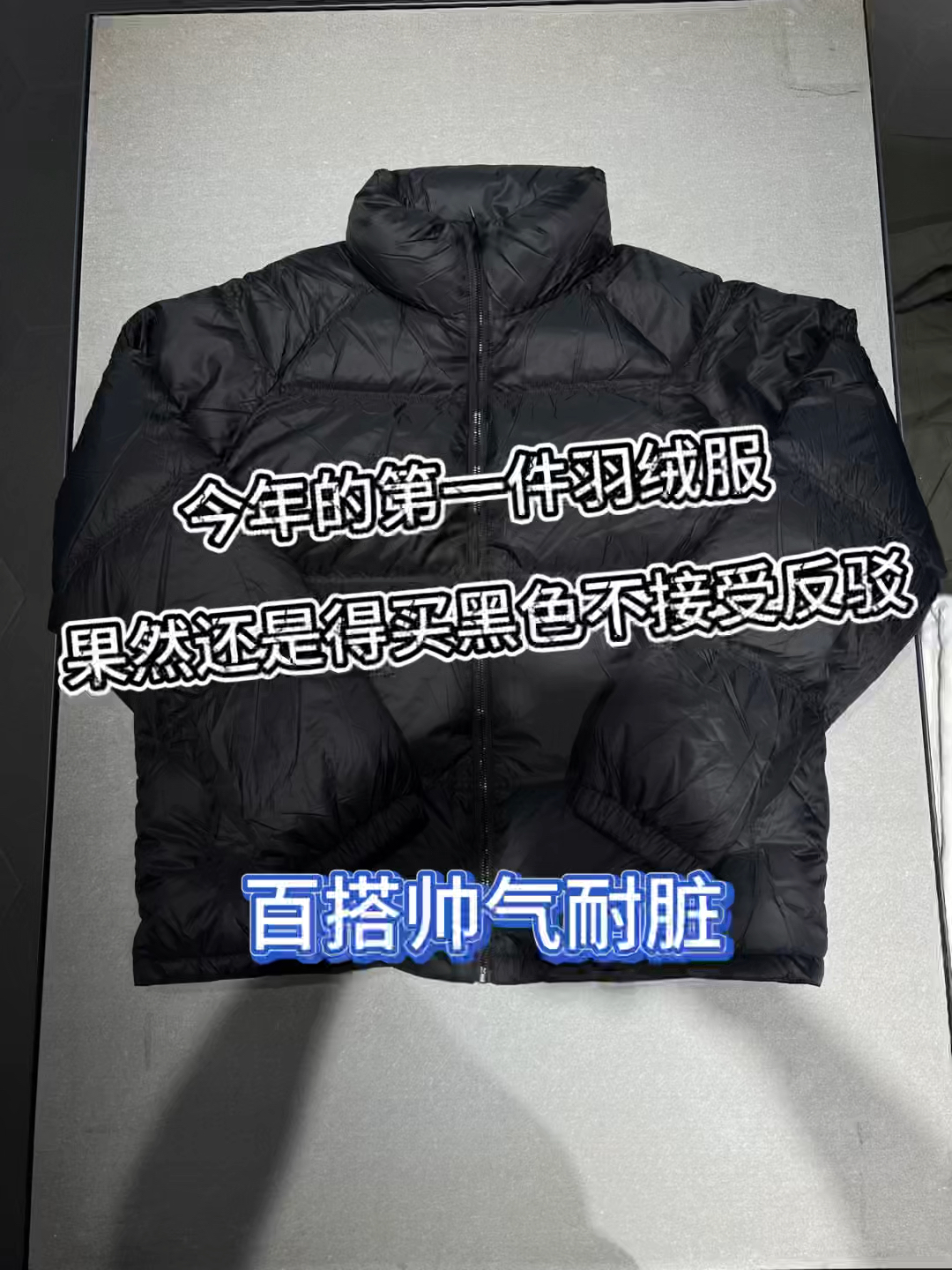 今年的第一件羽绒服❗️果然还是得买黑色不接受反驳