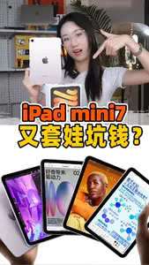 等了三年,iPad mini7你就这样水灵灵的背刺我?!