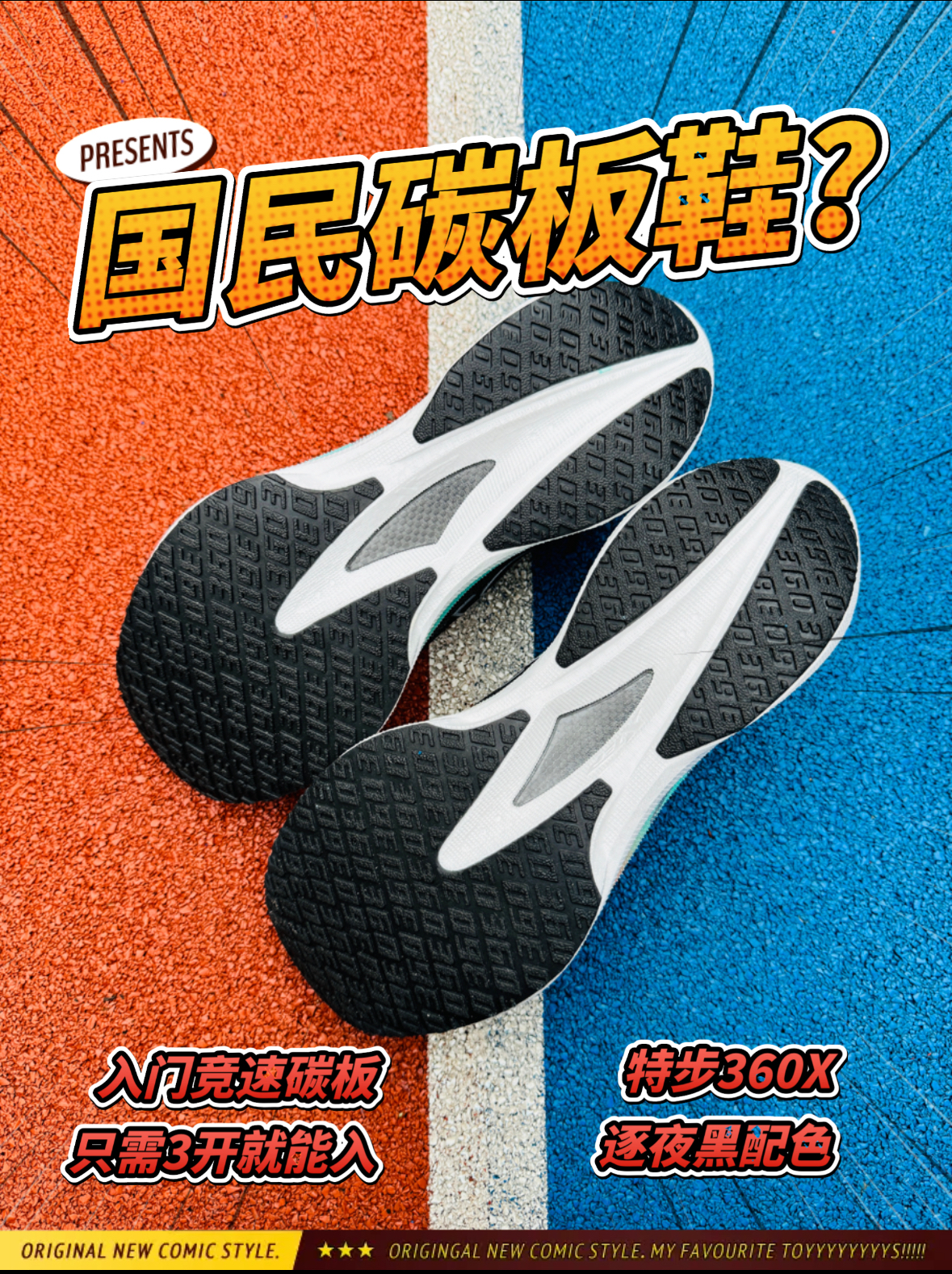 💥入门跑者能不能穿碳板跑鞋？我用特步360X来告诉你！💥