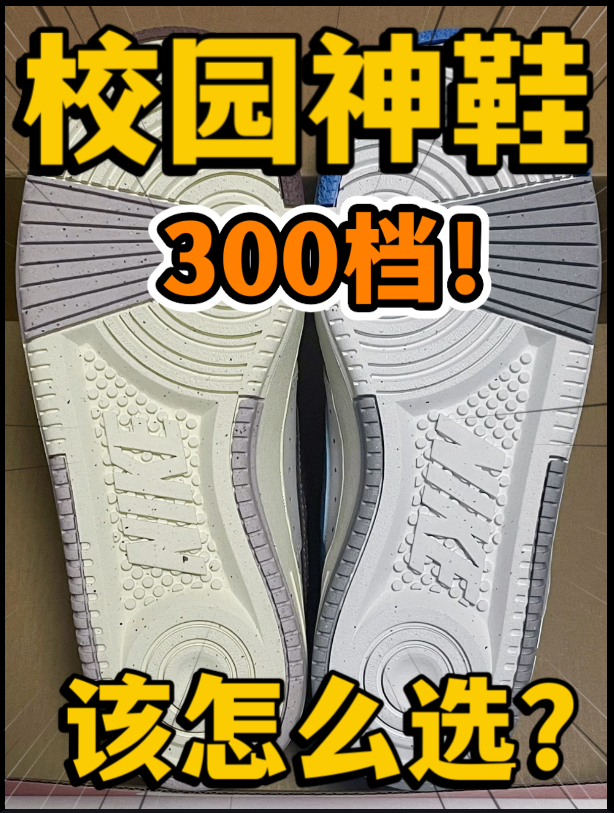 🔥校园神鞋⁉️3️⃣0️⃣0️⃣档的GF小板鞋该怎么选⁉️