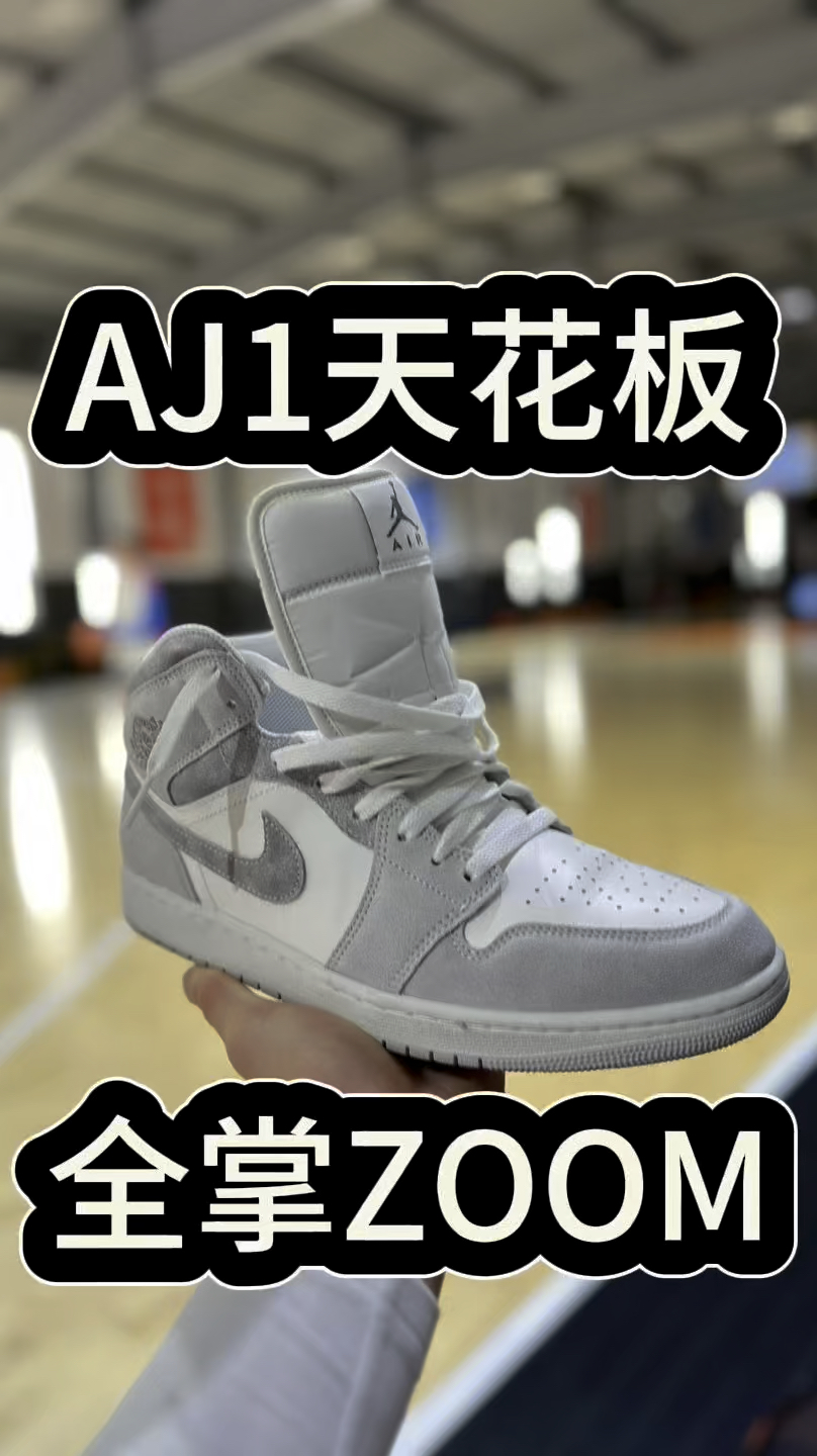 AJ1天花板配色，小迪奥平替配色？！