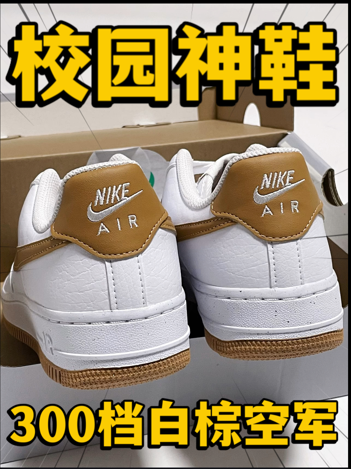 🔥校园神鞋⁉️3️⃣0️⃣0️⃣档『白棕』空军‼️