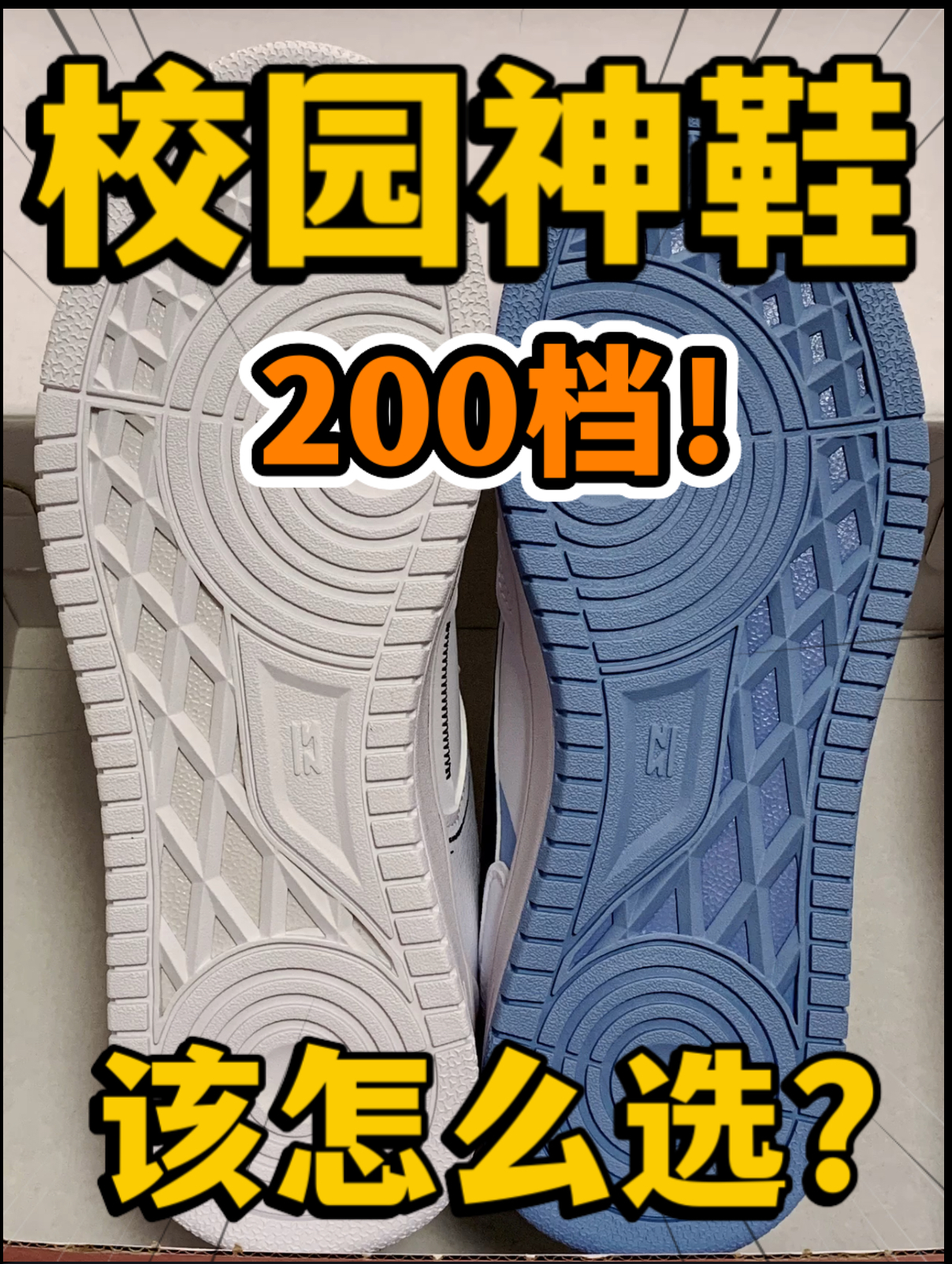 🔥校园神鞋⁉️2️⃣0️⃣0️⃣档的小板鞋该怎么选⁉️