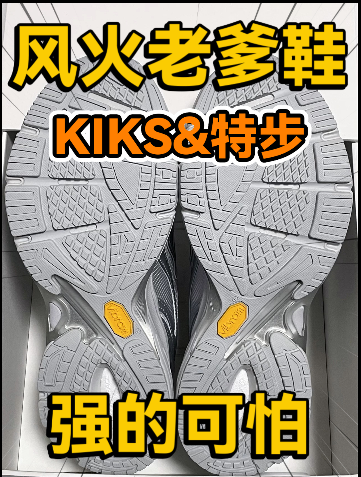 🔥风火复刻⁉️KIKS&特步复古老爹鞋强的可怕‼️