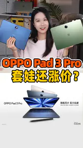 OPPO Pad3 Pro开箱测评:不仅套娃一加还偷偷涨价?!