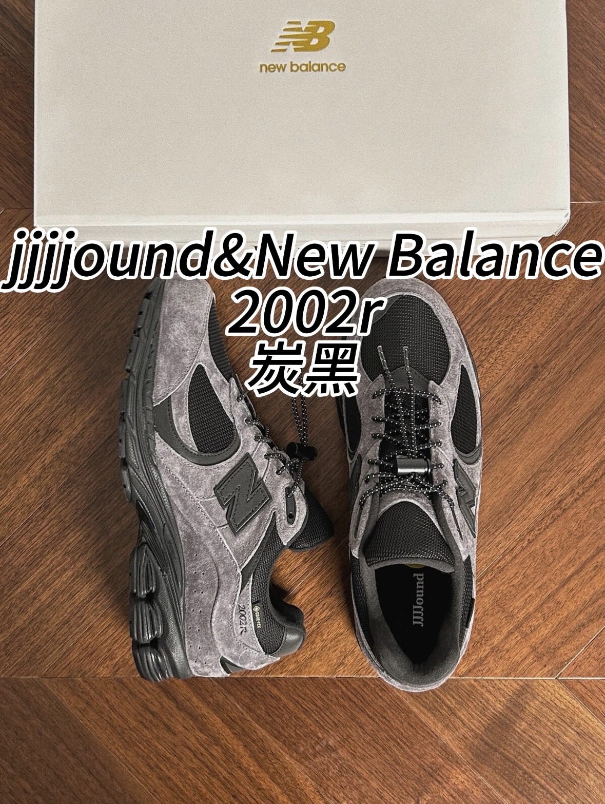 NB控都忍不住入手的jjjjound&New Balance2002r?!