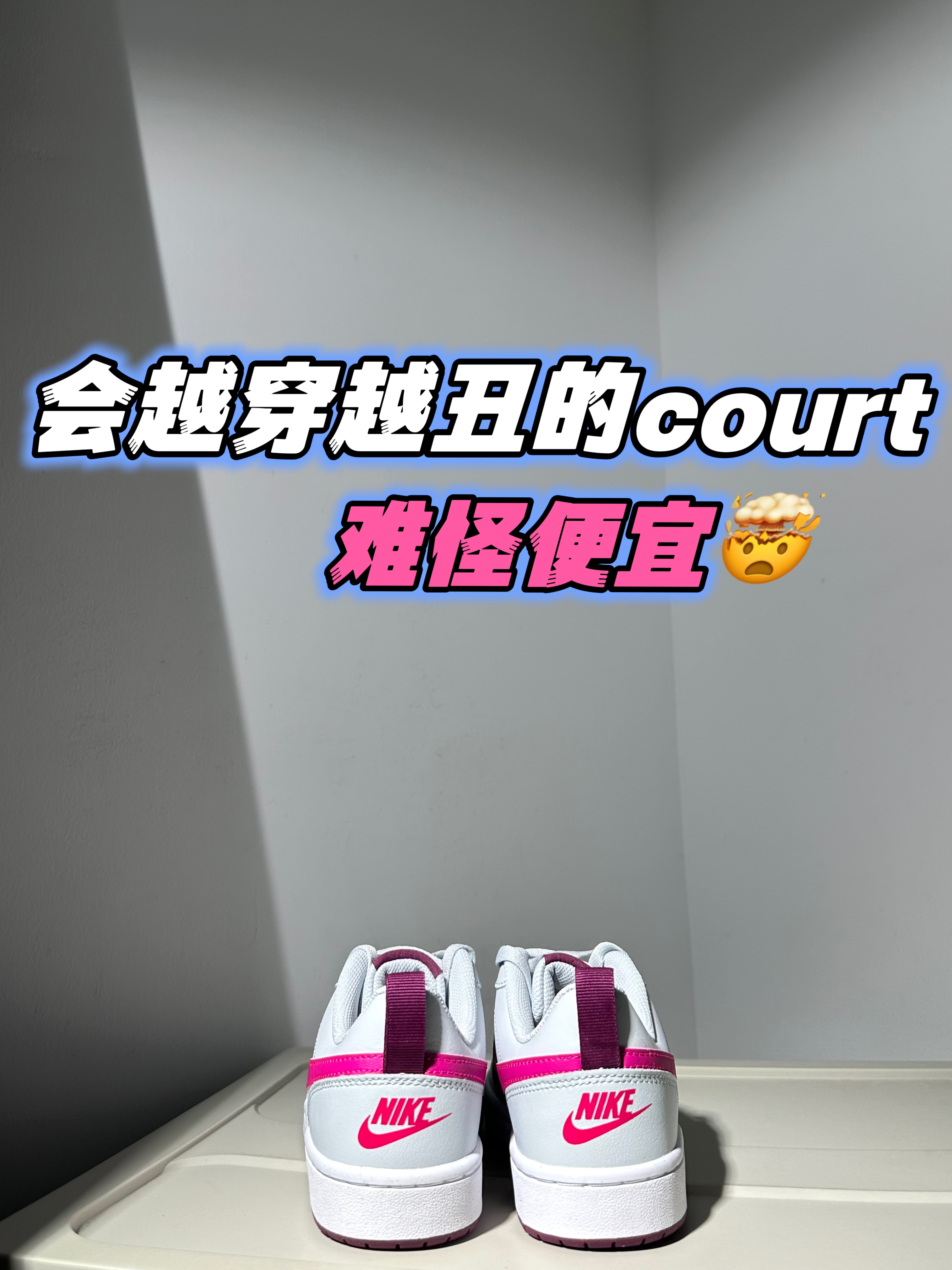 2024年度鞋王｜💰200+的court有可能吗⁉️🐡🐣