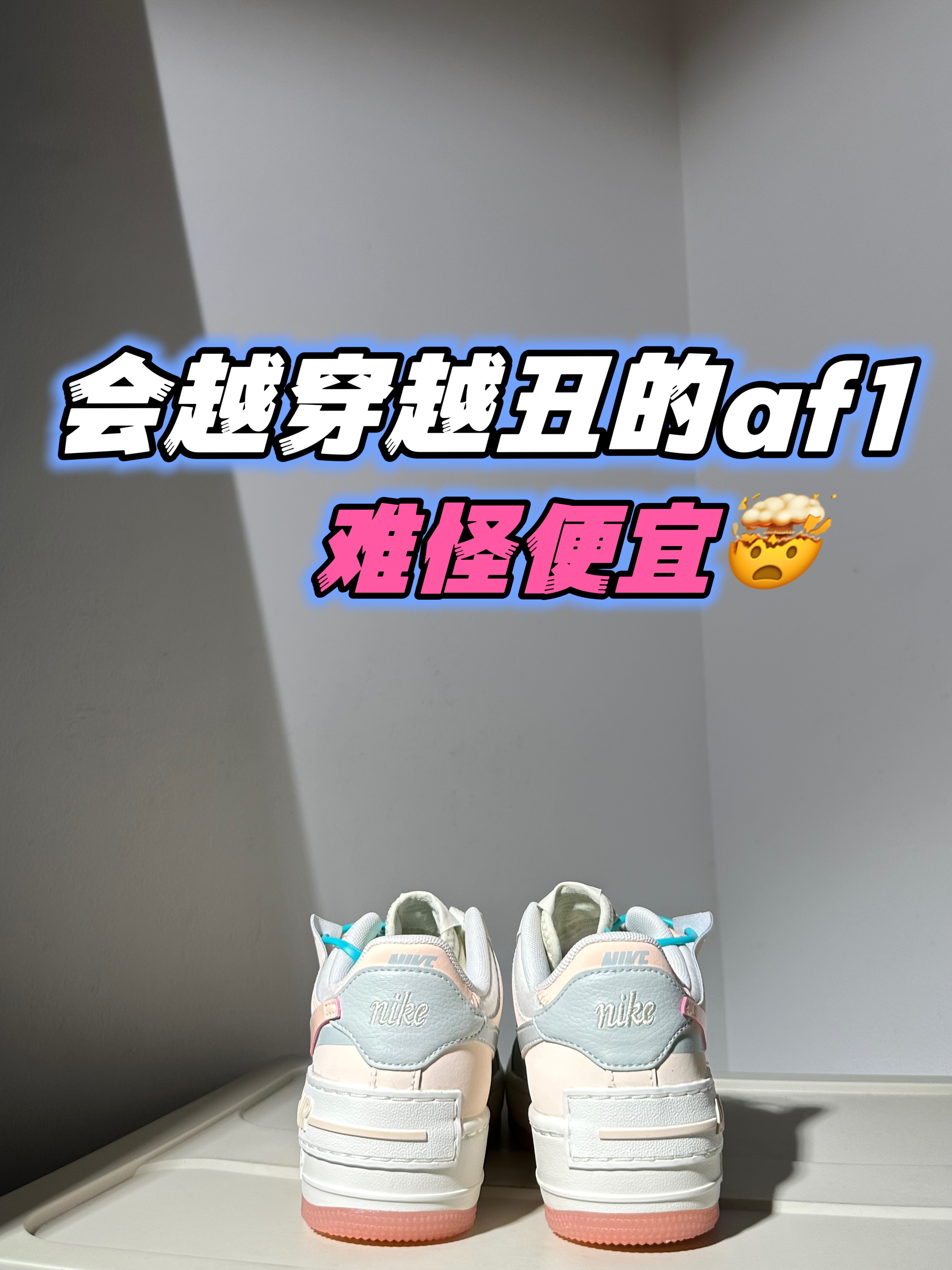 2024年度鞋王|元气可爱风af1可以提名吗⁉️🐶🐡