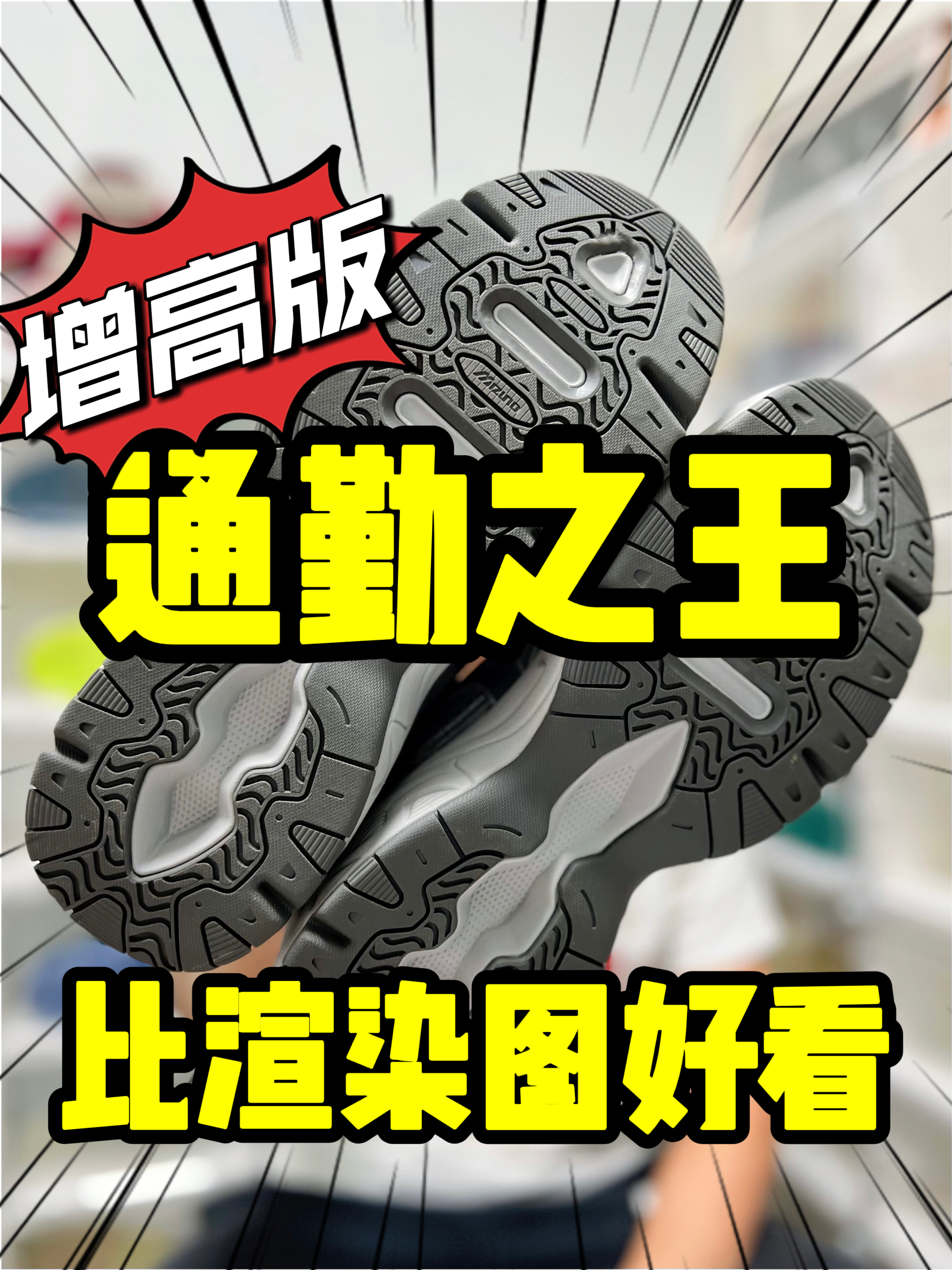 2024得物年度鞋王👑通勤之王