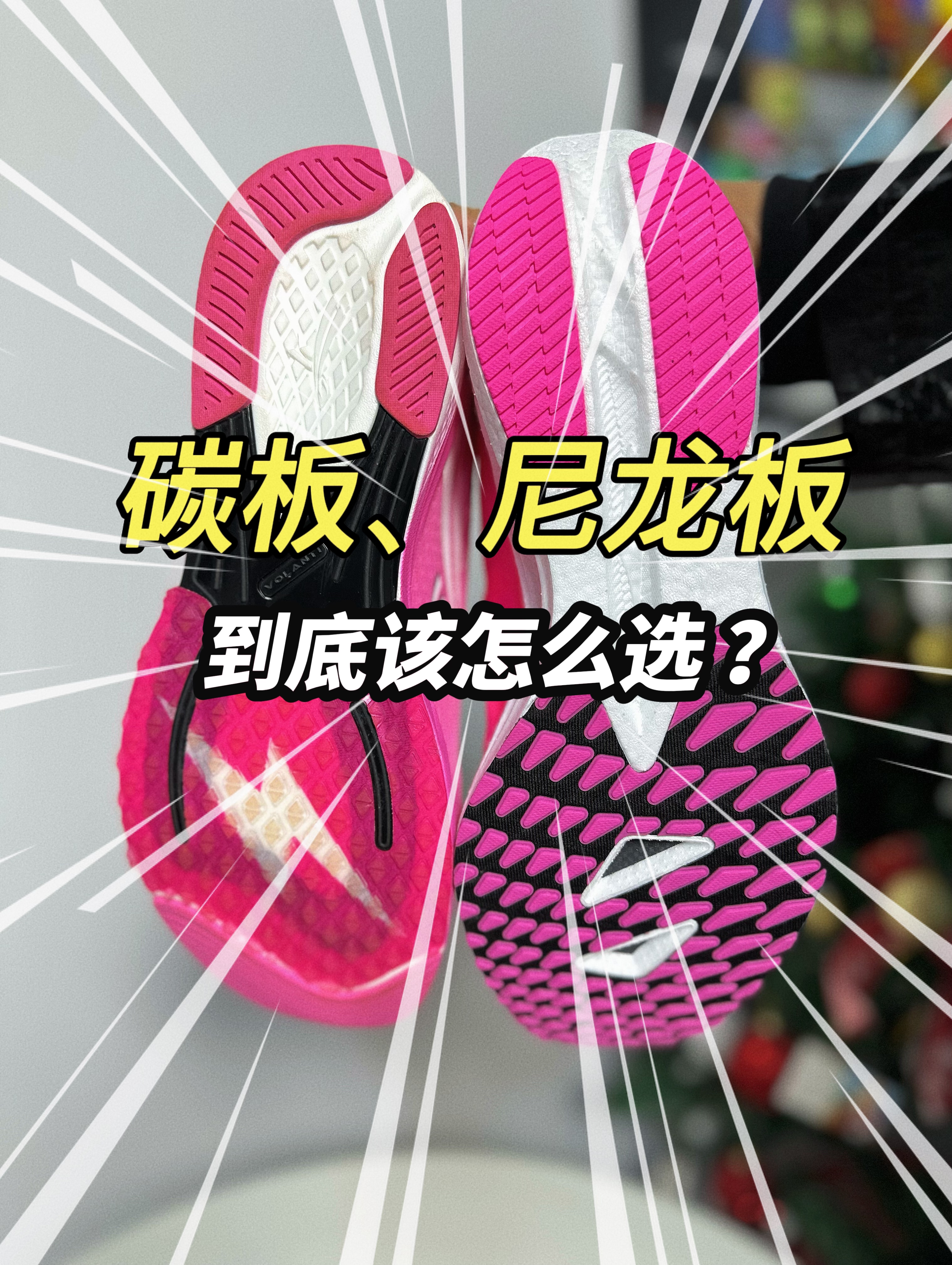 碳板、尼龙板跑鞋教你怎么选❓