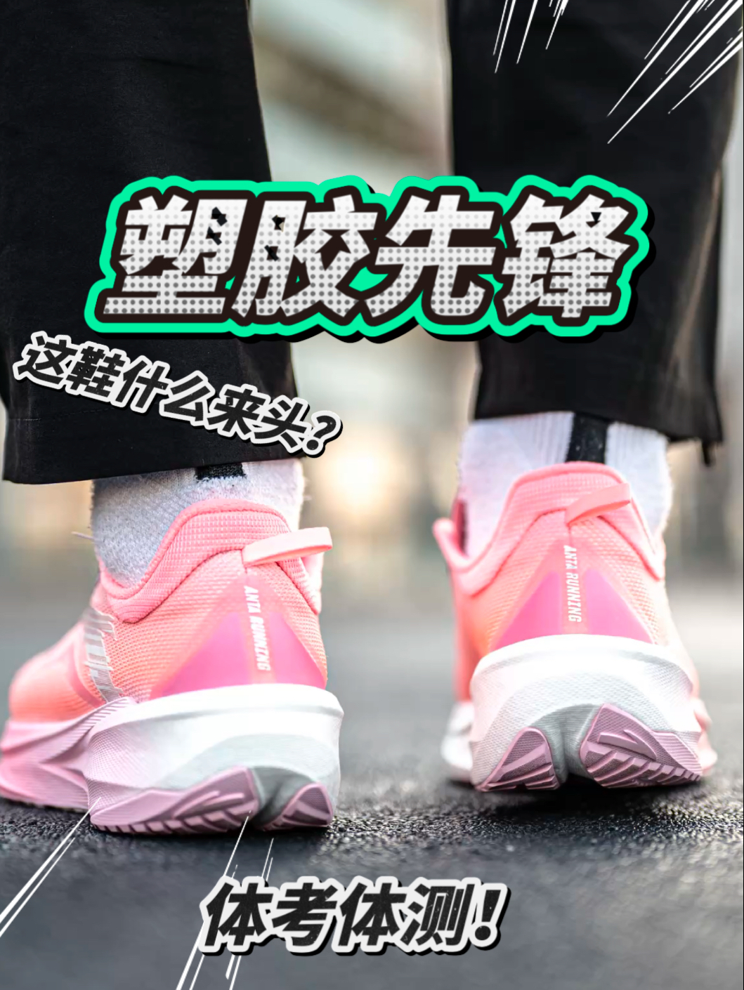 体考体测不如看看塑胶先锋?新系列!