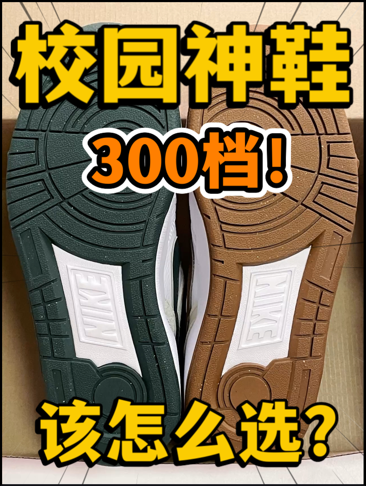 🔥校园神鞋⁉️3️⃣0️⃣0️⃣档的FF小板鞋该怎么选⁉️