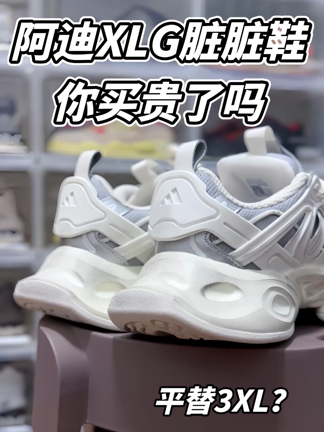 阿迪XLG脏脏鞋 你买贵了吗？