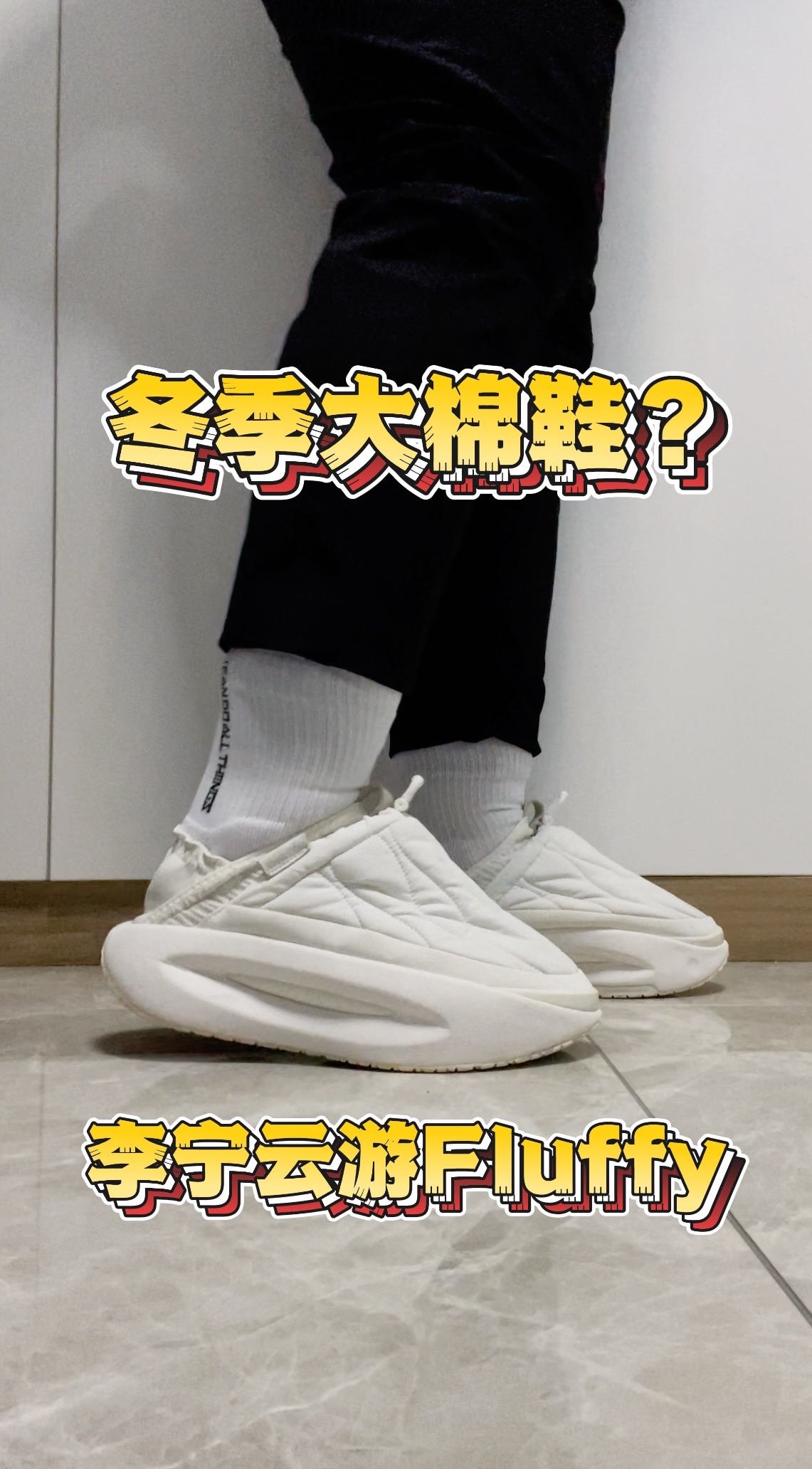 潮流大棉鞋?李宁云游Fluffy 潮流,好穿,还好看!