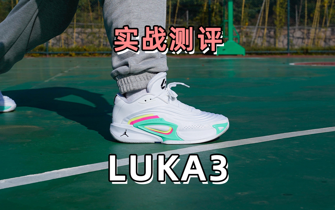 Luka3小长测，还是蛮好穿的