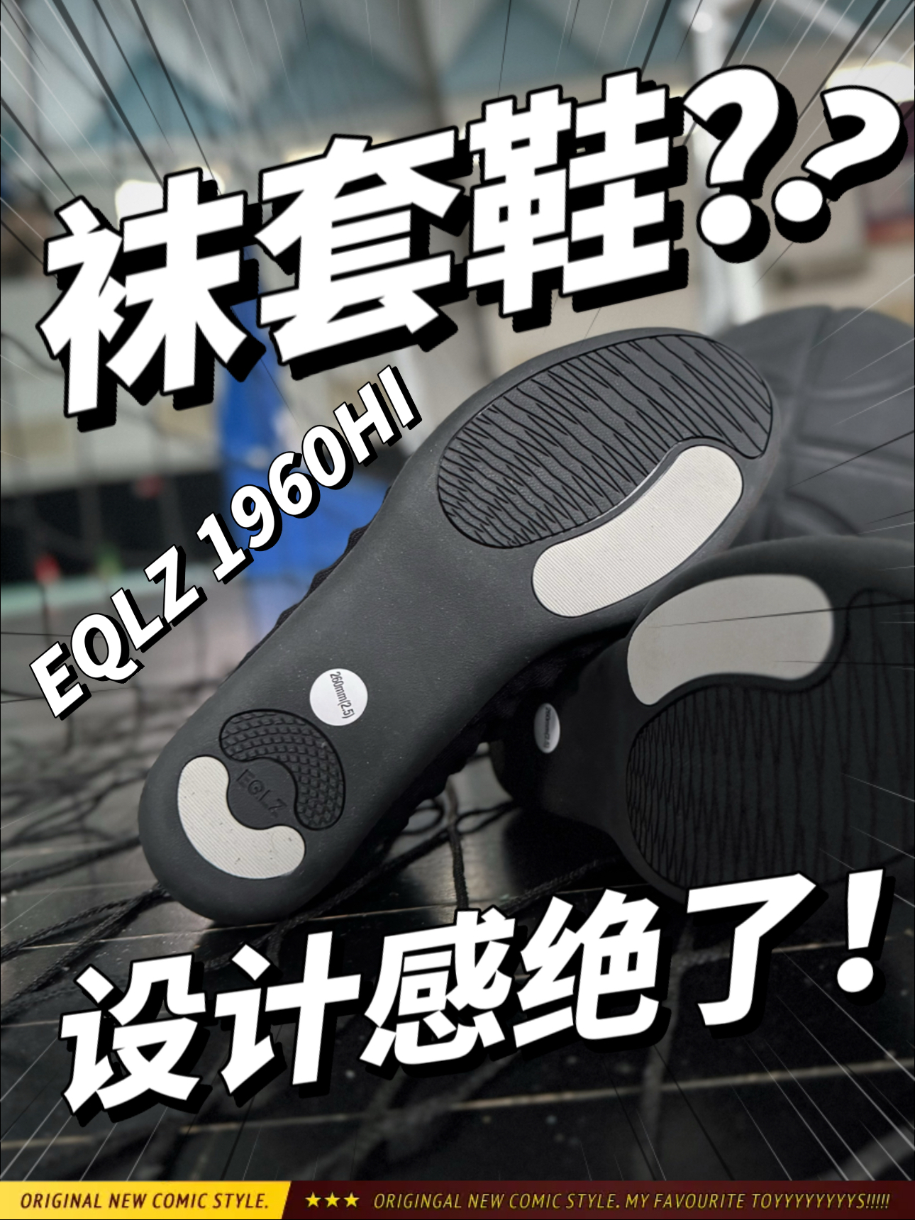 侃爷的袜子鞋⁉️设计感这块儿还得是EQLZ啊！