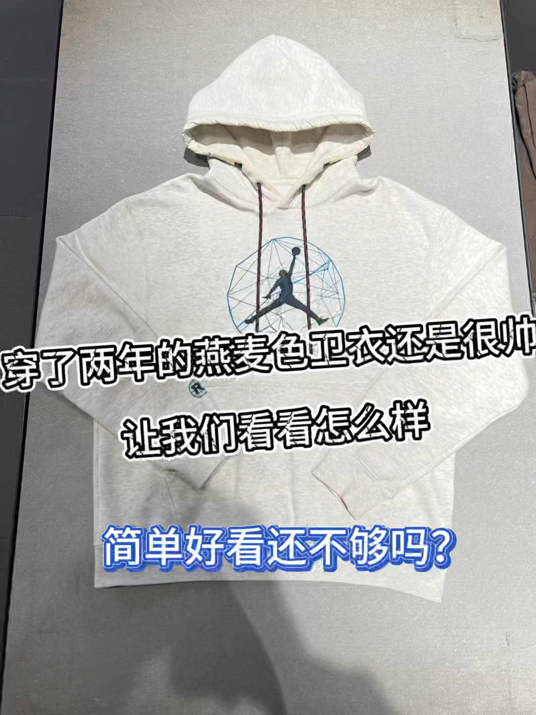 卫衣测评|穿了两年的燕麦色卫衣还是很帅❗️让我们看看怎么样