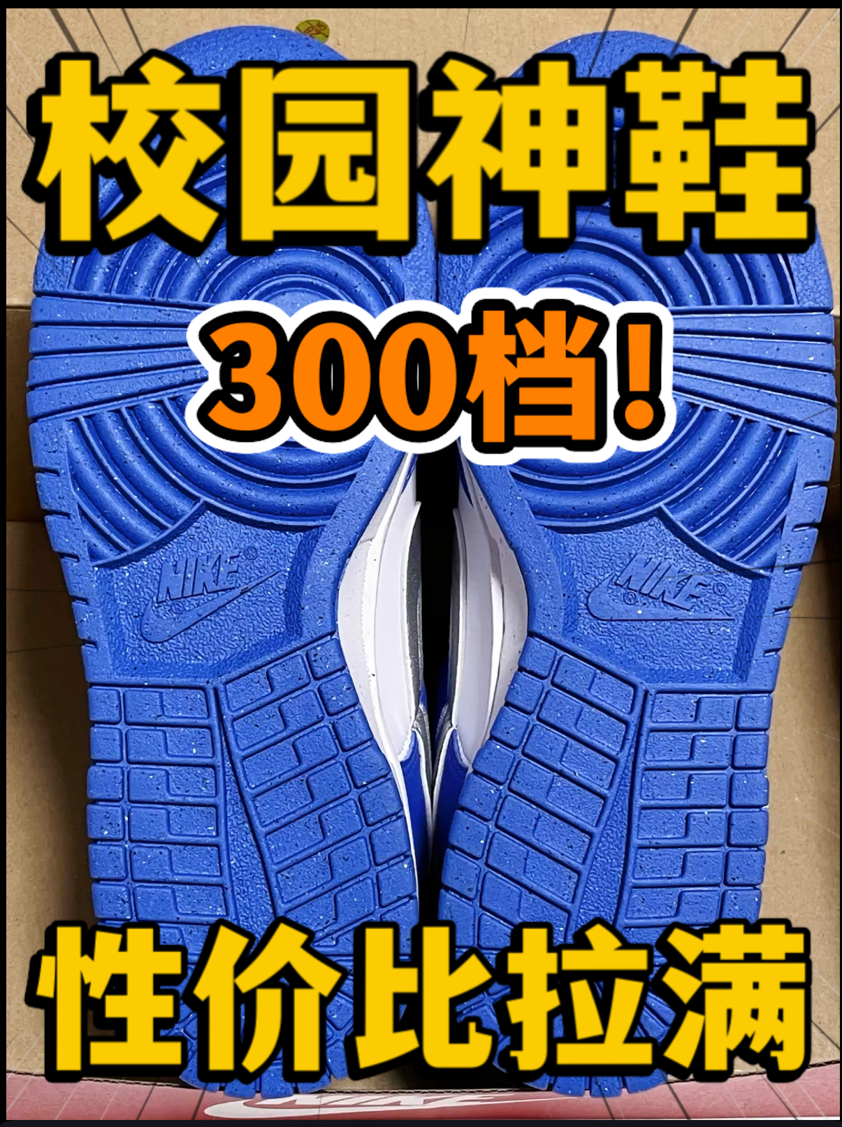 🔥校园神鞋⁉️3️⃣0️⃣0️⃣档的『蓝白色』Dunk性价比拉满‼️
