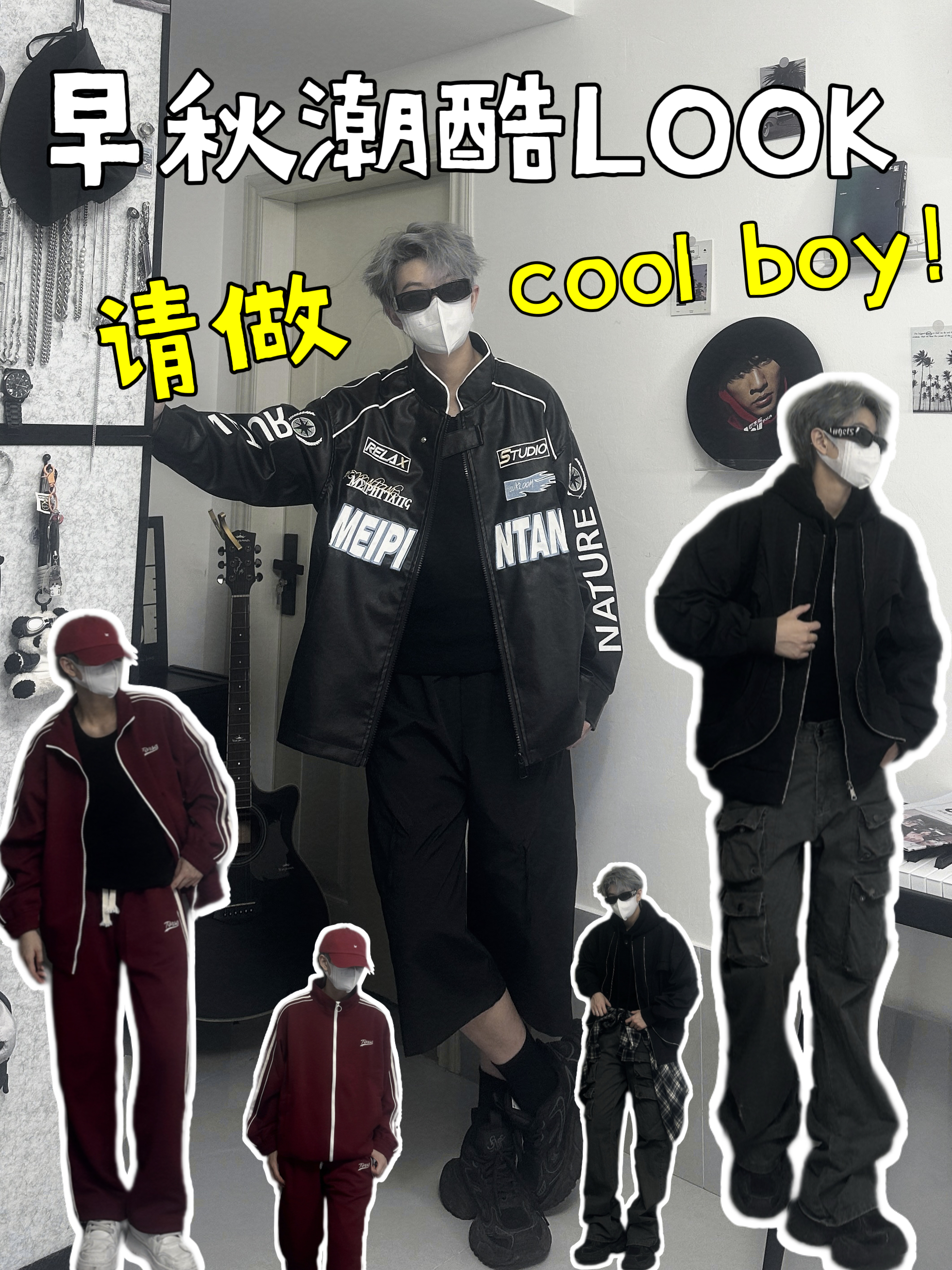 潮酷穿搭合集