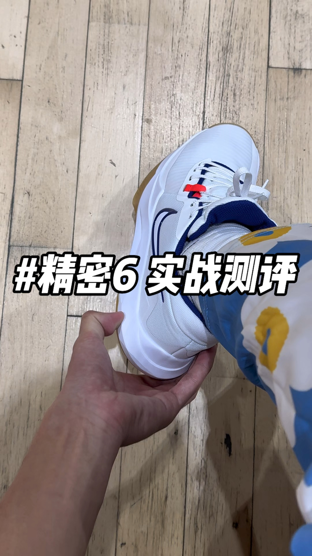 精密6 实战测评