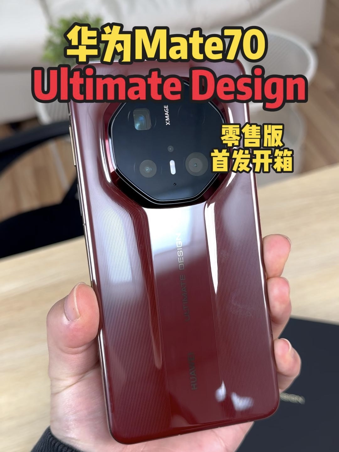 华为Mate70 Ultimate Design首发开箱