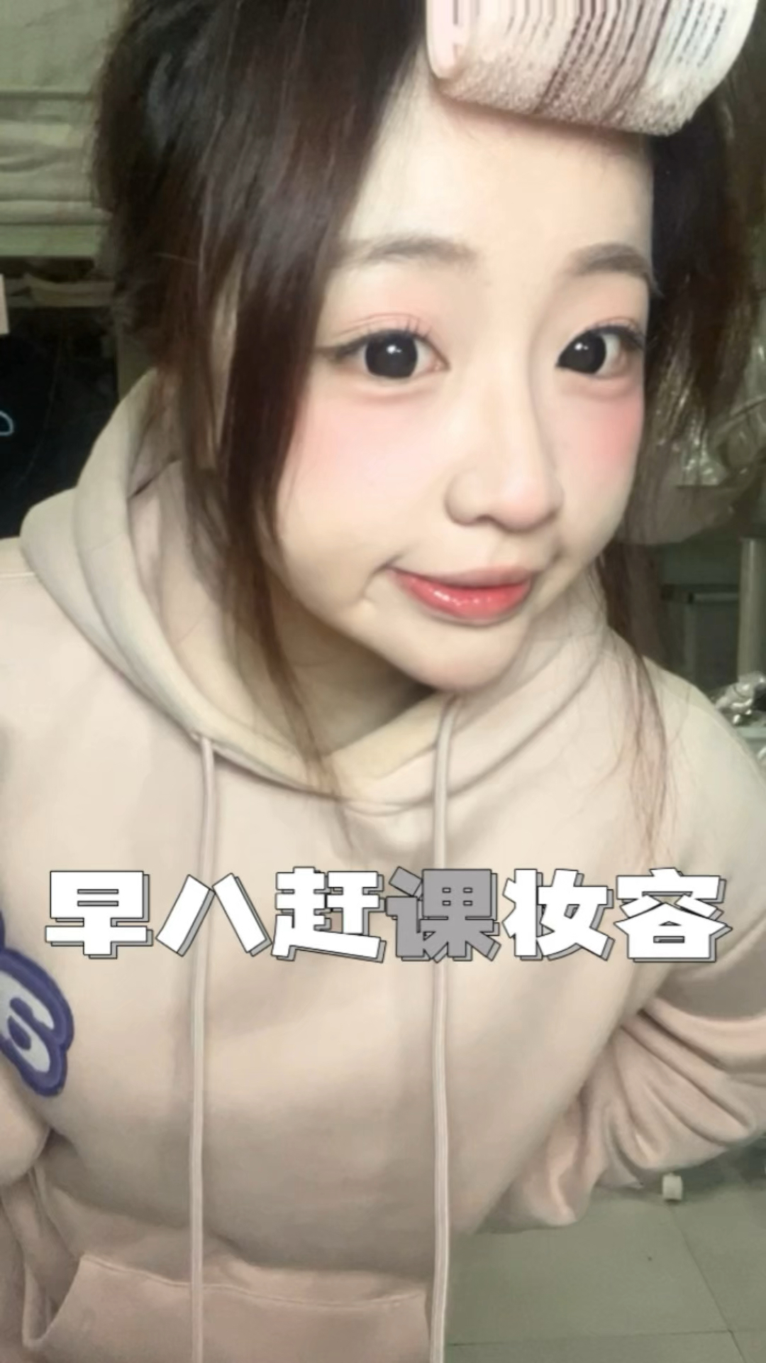 网媒女生赶模拟直播课早八妆容