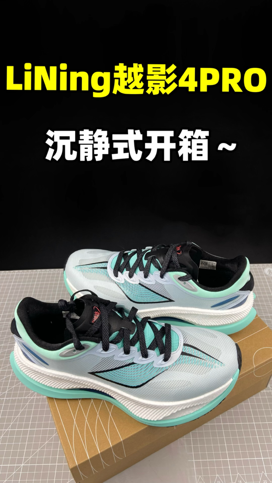 李宁越影4pro 开箱!