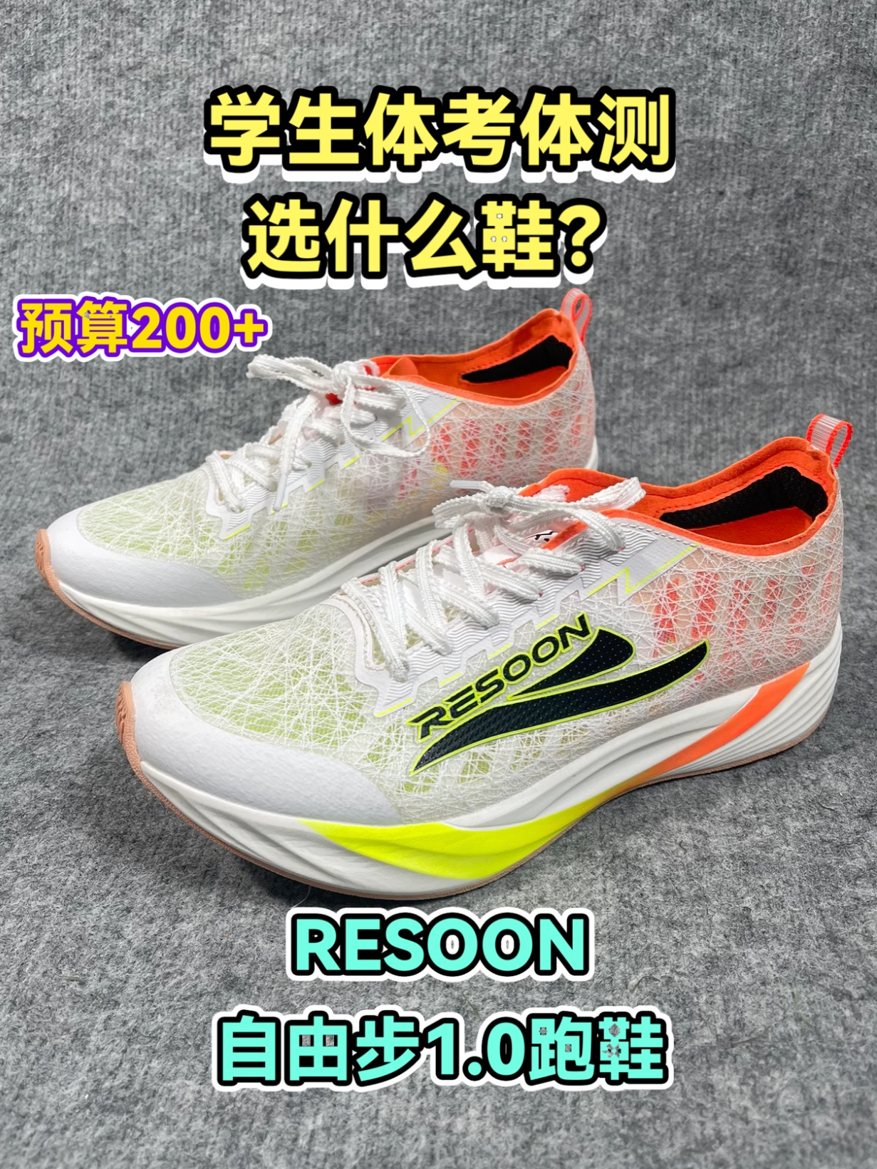 2开的价格，配置拉满！ | RESOON自由步1.0跑鞋实战分享