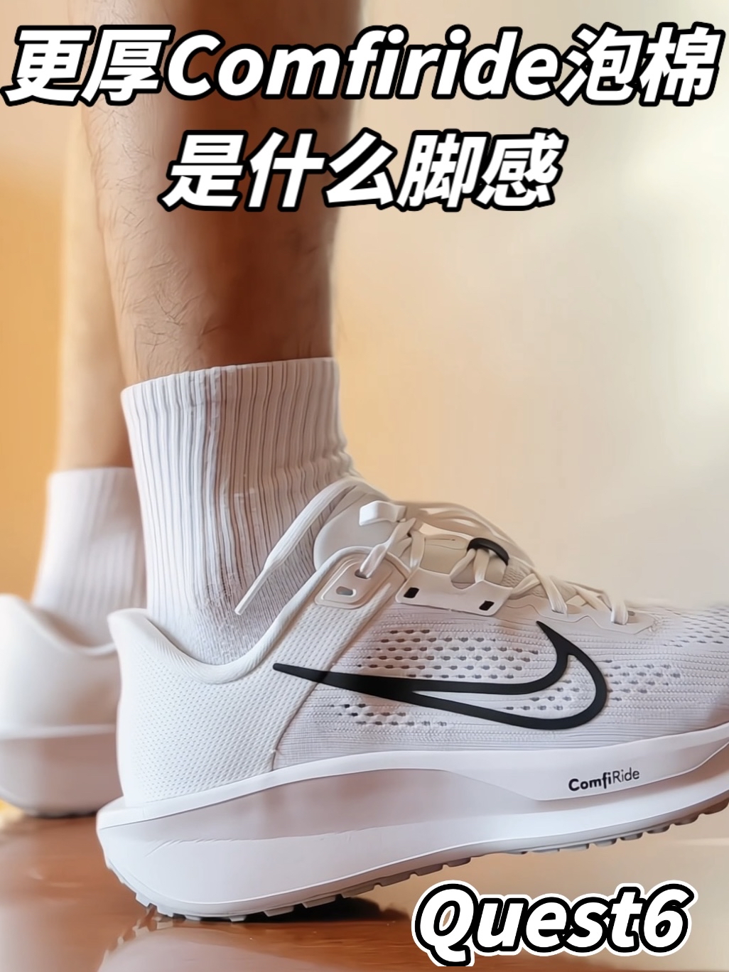 更厚的Comfiride泡棉 是什么体验？