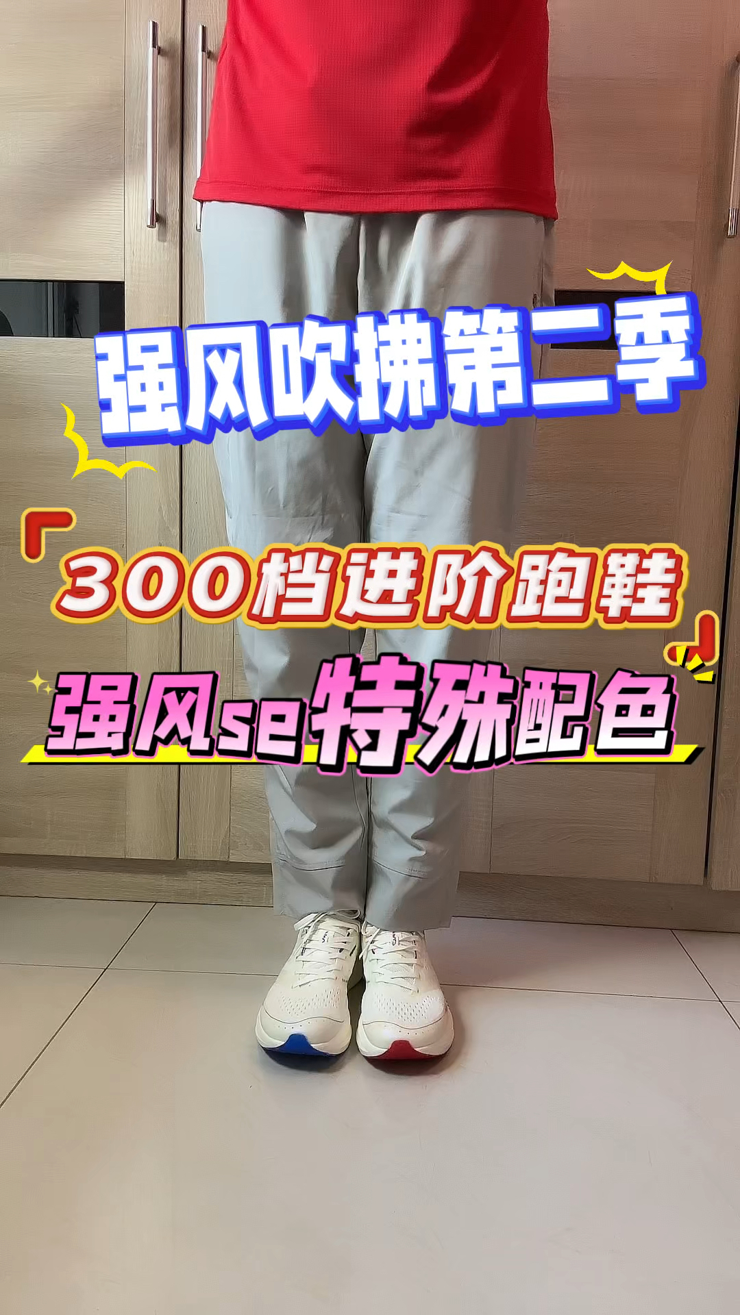 强风se怎么穿？