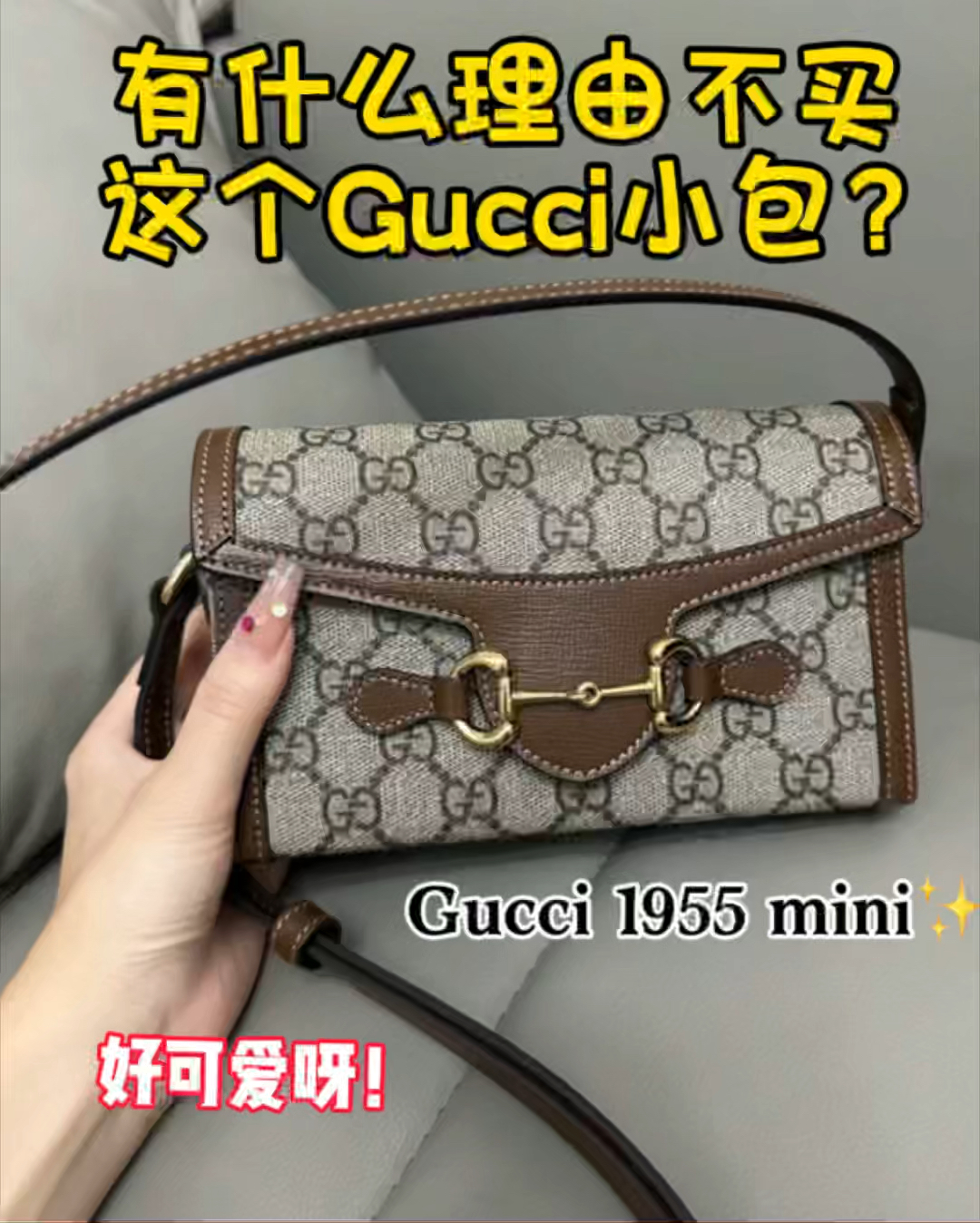 当我偷偷拿出Gucci 1955mini...闺蜜们都惊呆了!