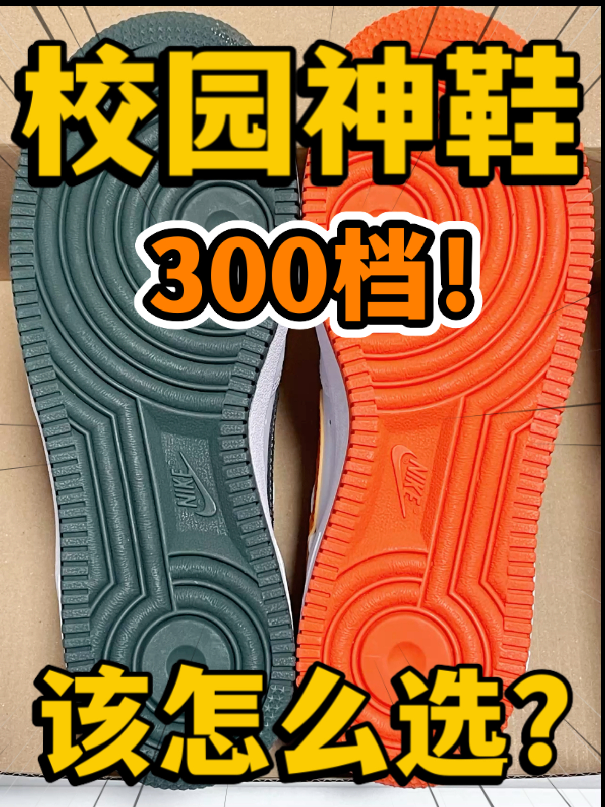 🔥校园神鞋⁉️3️⃣0️⃣0️⃣档的空军该怎么选⁉️