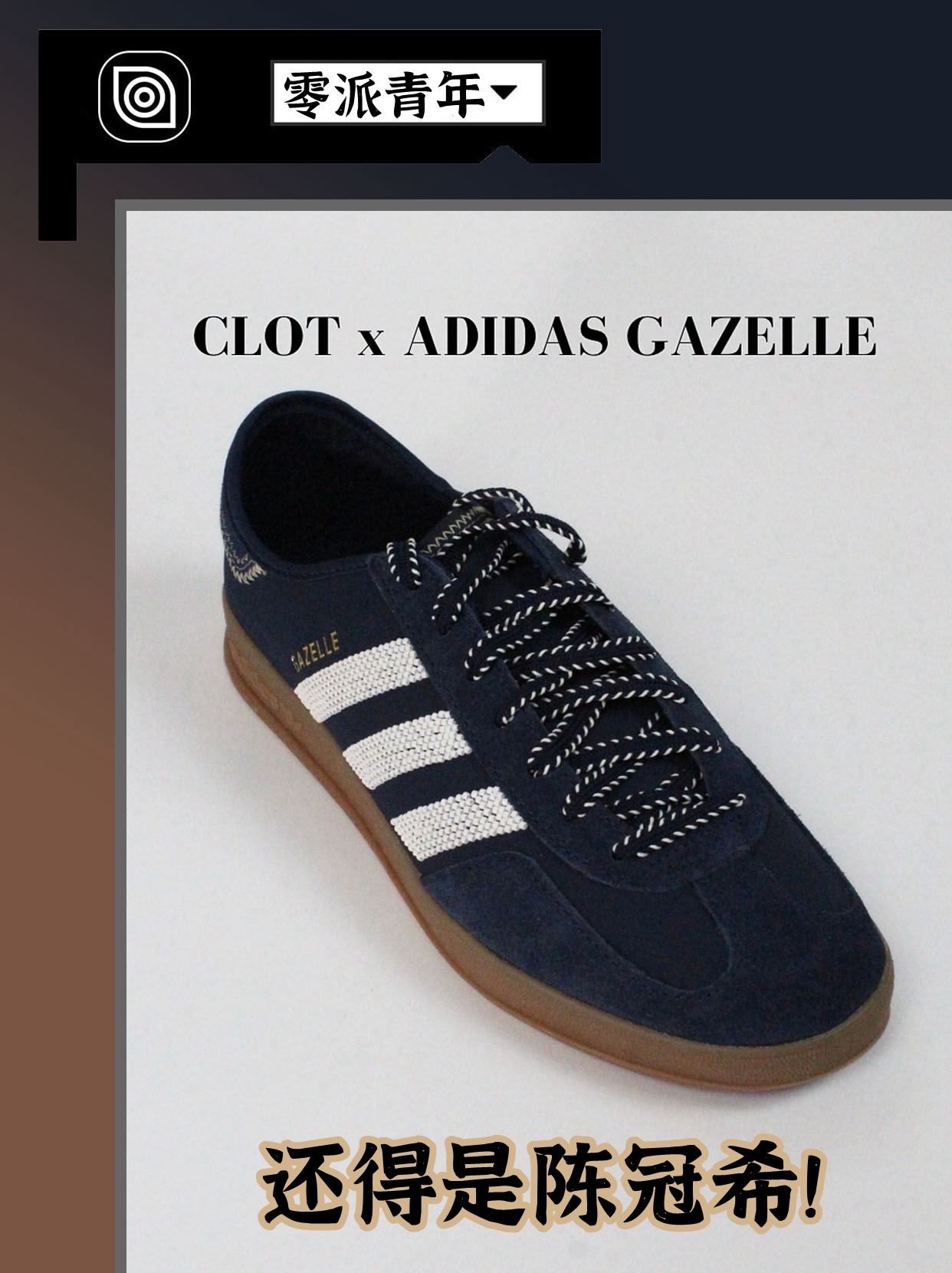 还得是陈冠希！CLOT x Adidas Gazelle 开箱