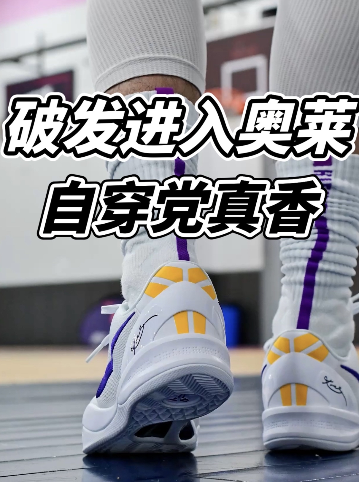 破发进入奥莱⁉️关于科8的正确入手时机