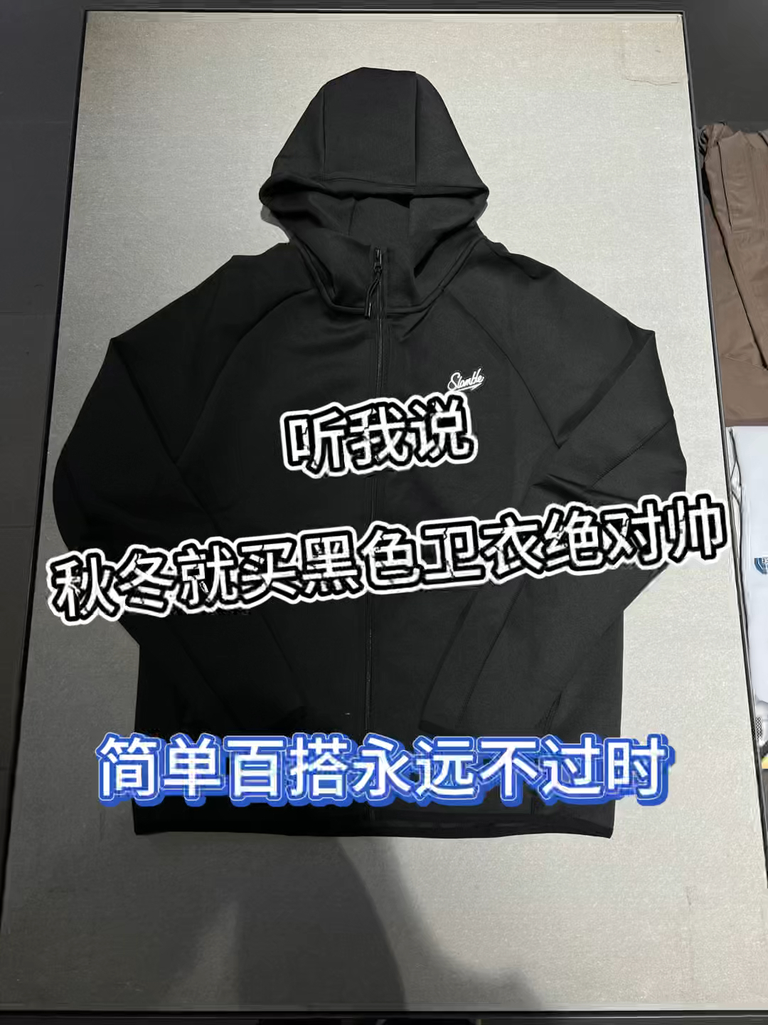 卫衣测评｜听我说❗️秋冬就买黑色卫衣绝对帅