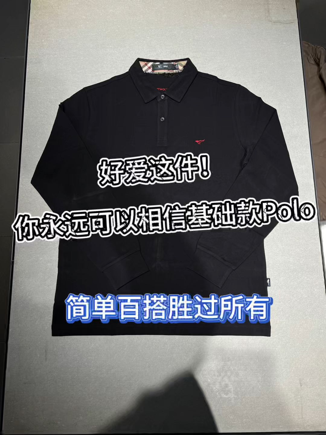 好爱这件❗️你永远可以相信基础款Polo