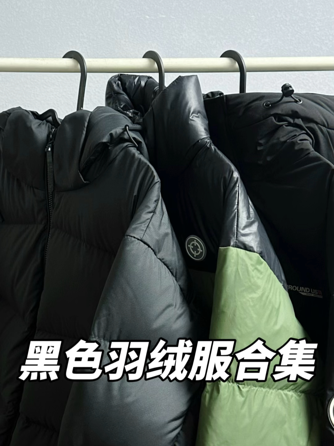 过冬包帅的｜黑色羽绒服合集