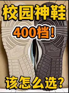 🔥校园神鞋⁉️4️⃣0️⃣0️⃣档Dunk小板鞋该怎么选⁉️