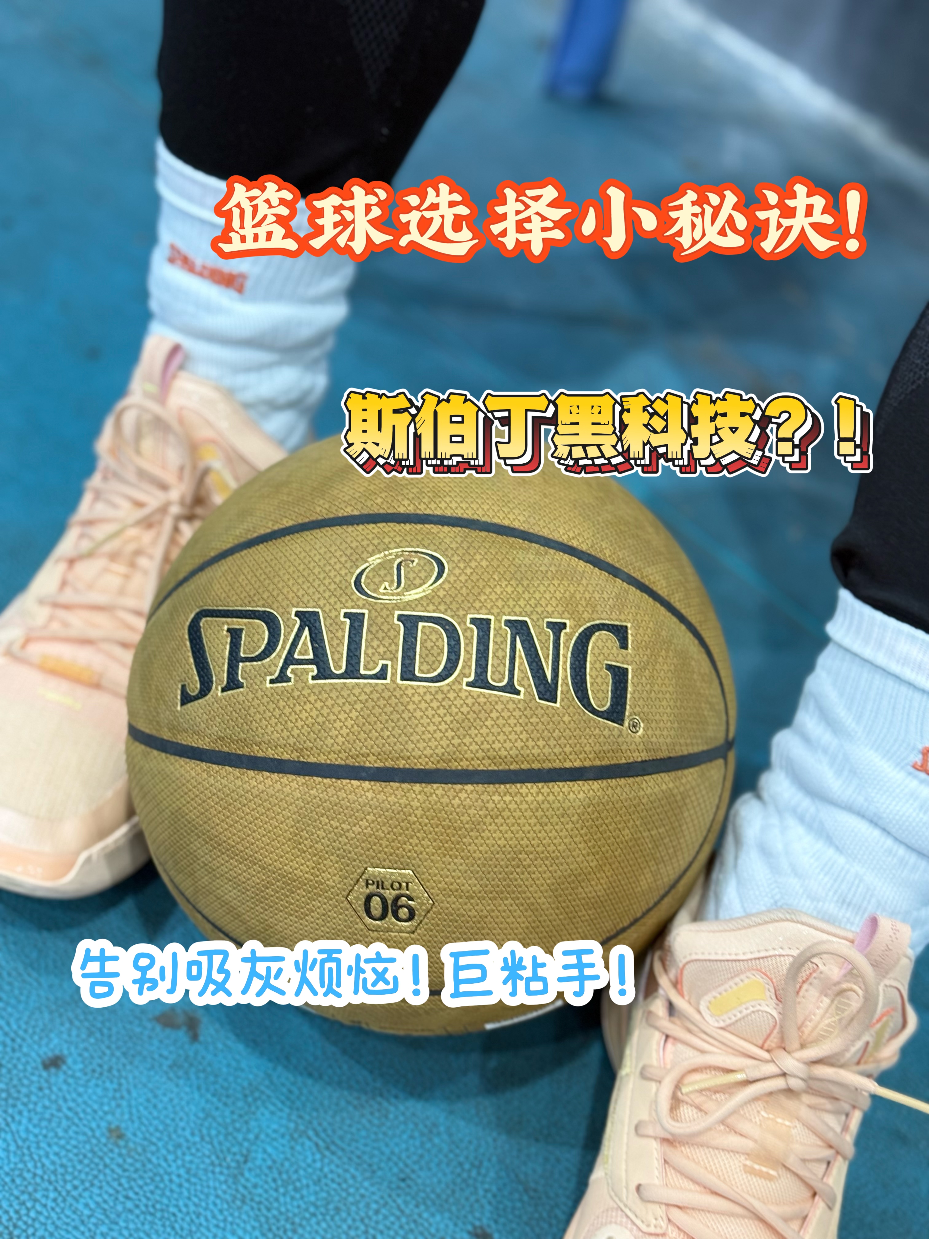 💥斯伯丁飞行员系列黑科技篮球,拯救你的“手滑”时刻!