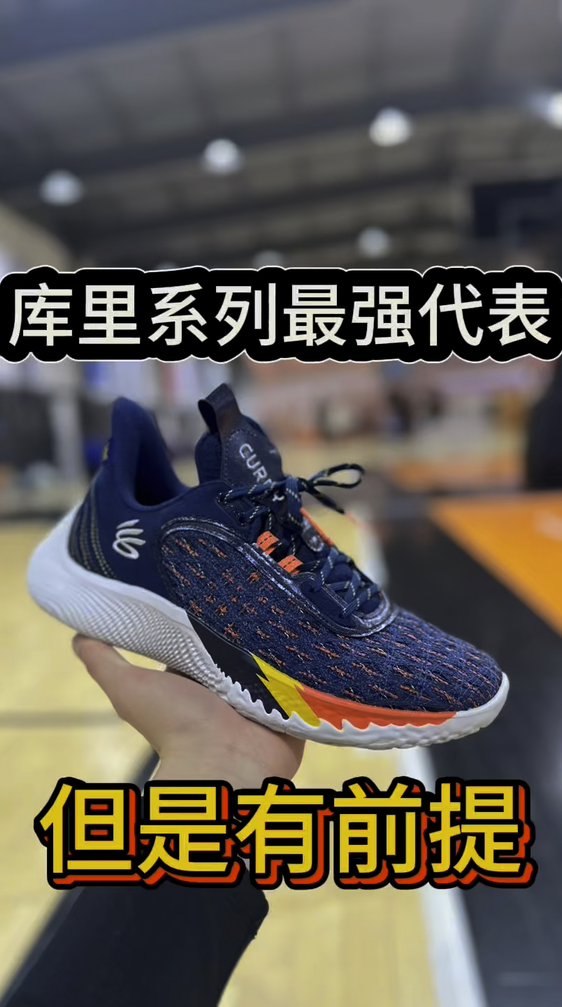 库里系列最强代表战靴,但是穿它有前提?!