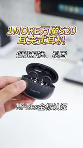 1MORE万魔S20,耳夹式耳机使用体验