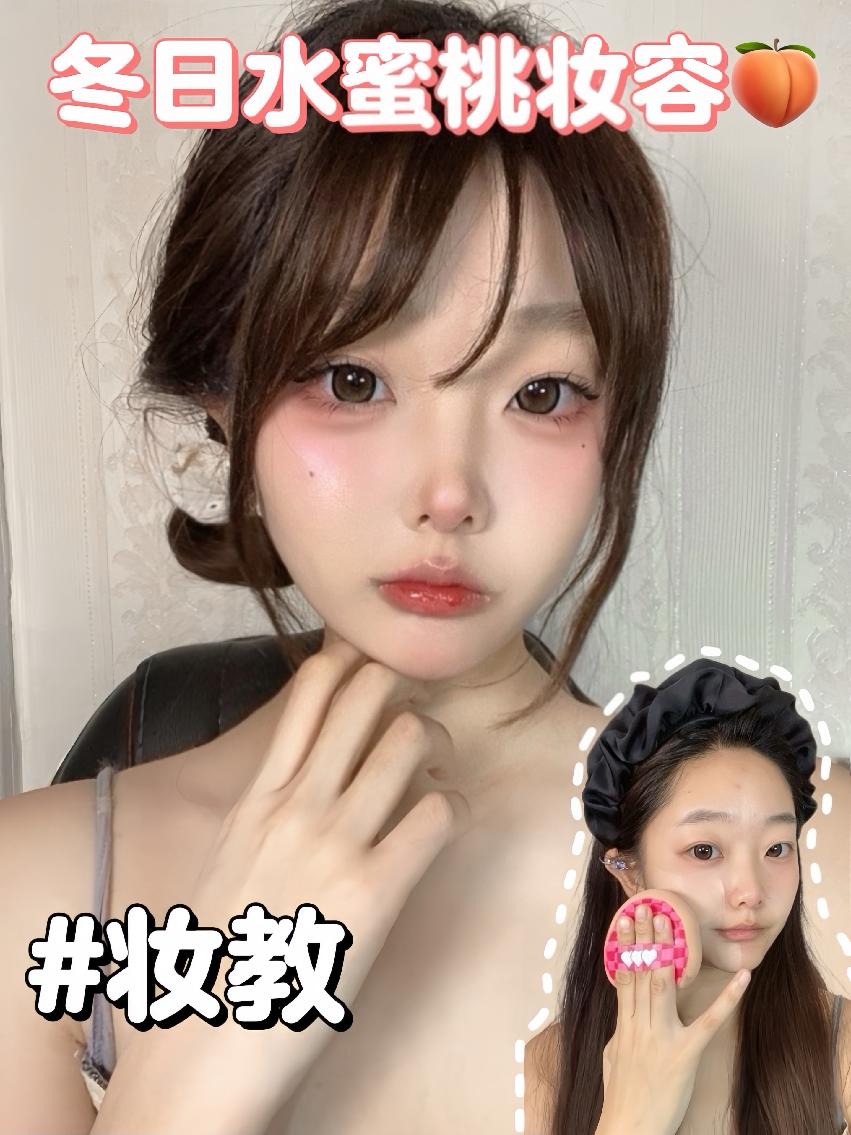 普通淡颜就去画这个冬日氛围感妆容！🍑水蜜桃感溢出屏幕啦！轻松换头！