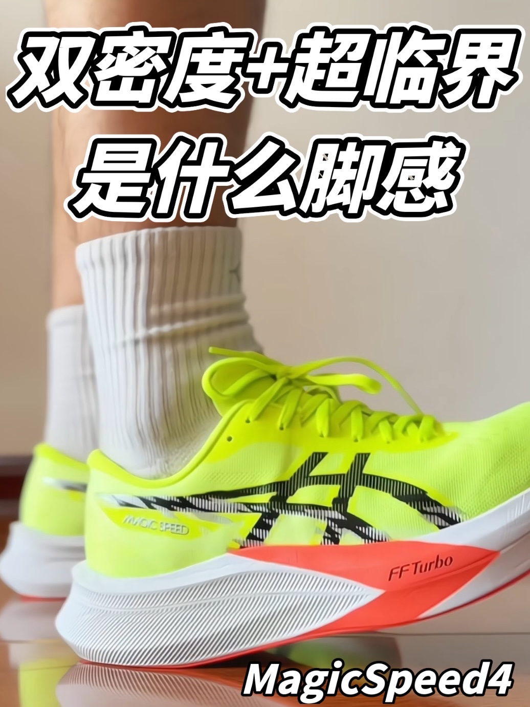 双密度+超临界 是什么脚感？